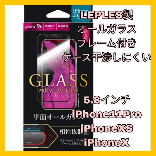 送料無料 新品 5.8 インチ iPhoneX iPhoneXS iPhone11Pro iPhone 11Pro XS XS ガラス フィルム ガラス 干渉 9H アップル スマホ 全画面 貼