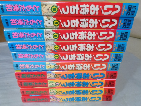 送料込/匿名配送】ともだ秀和 『へい！お待ちっ！』 全10巻◎完結★アクションコミックス◎青年コミックサイズ