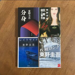 東野圭吾⑥ 分身 他 文庫本計4冊