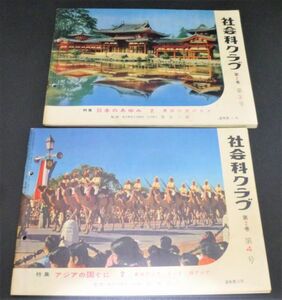 C2# 社会科クラブ 第2巻 第３,４号 2冊まとめて 日本のあゆみ アジアの国々 東南アジア インド 西アジア 昭和33年 #1222/４