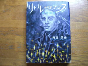 ◎西澤保彦《リドル・ロマンス 迷宮浪漫》◎集英社 初版 (単行本) 送料\210