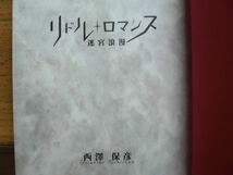 ◎西澤保彦《リドル・ロマンス 迷宮浪漫》◎集英社 初版 (単行本) 送料\210_画像3