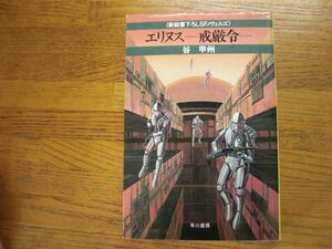 ◎谷甲州《エリヌス －戒厳令－》◎早川書房 初版 (単行本) 送料\210