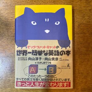 ビッグ・ファット・キャットの世界一簡単な英語の本 （ビッグ・ファット・キャットの） 向山淳子／著　向山貴彦／著　たかしまてつを／絵