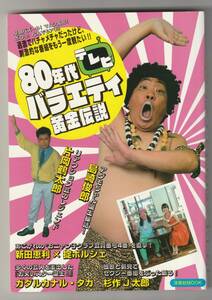 80年代テレビバラエティ黄金伝説