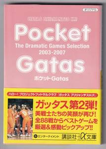 ポケットGatas The Dramatic Games Selection 2003-2007
