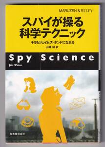 スパイが操る科学テクニック ― キミもジェイムズ・ボンドになれる