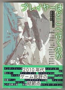 プレイヤーはどこへ行くのか デジタルゲームへの批評的接近 / 限界研 （編）