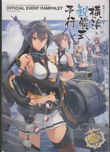 艦隊これくしょん　第一回　横浜観艦式予行　パンフレット