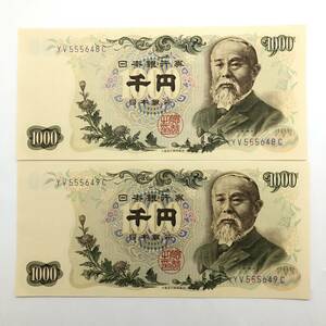 連番 ピン札 伊藤博文 1000円 YV555648C～YV555649C 日本銀行券C号 紙幣 2枚 古銭 お札 千円 日本銀行 L0314