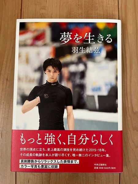 【お値下げしました】夢を生きる 羽生結弦