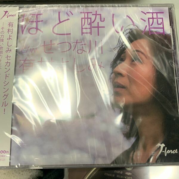 ほど酔い酒／有村よしみ　未開封CD