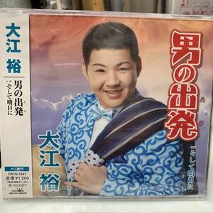 男の出発／大江裕　未開封CD