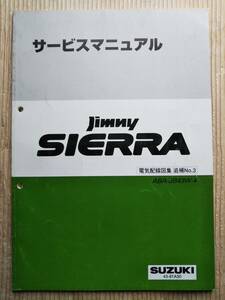  Jimny Sierra service manual JB43W series electric wiring diagram compilation ..NO.3 2004.10 ABA-JB43W-4 43-81A30 Jimny sierra Suzuki repair repair book 