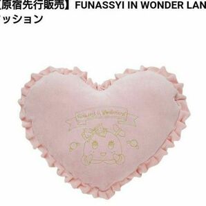 未開封 ふなっしーランド ふなっしーハートクッション ふわふわ ガーリー 姫系