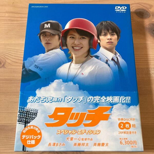 タッチ スペシャルエディション/犬童一心 (監督) あだち充 (原作) 長澤まさみ斉藤祥太斉藤慶太