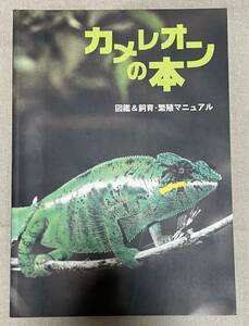 カメレオンの本 図鑑&飼育・繁殖マニュアル　(中古)