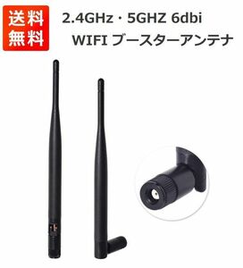【新品】2.4GHz・5GHZ 6dbi ブースターアンテナ WIFIアンテナ 無指向性 RP-SMAプラグ Wi-Fiルーター・ネットワーク機器用 WIFI 2本入 E341