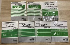 ◆(2212)三菱　ランサー　カーゴ　LANCER CARGO 新型車解説書　整備解説書　電気配線図集　ボデー編　UB-CS2V/CBE-CS2V/DBE-CS2V 7冊セット