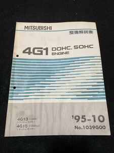 ◆(2212)三菱 4G1 DOHC,SOHC ENGINE　ミラージュ・ランサー MIRAGE LANCER　'95-10 整備解説書　No.1039G00