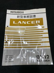 ◆(2212)三菱　ランサー　LANCER　'03-12 新型車解説書　UA-CS2A/LA-CS5A/TA-CS5A/UA-CS5AR　No.1036K39