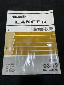 ◆(2212)三菱　ランサー　LANCER　'03-12 追補版 整備解説書　UA-CS2A/LA-CS5A/TA-CS5A/UA-CS5AR　No.1036K09