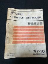 ◆(2212)三菱　シャリオ　グランディス　CHARIOT GRANDIS　'97-10 整備解説書　GF-N84W/N94W No.1038W00_画像1