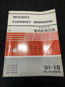 ◆(2212)三菱　シャリオ　グランディス　CHARIOT GRANDIS　'01-10 整備解説書　電気配線図集　TA-N84W・N94W/GF-N86W・N96W No.1038W74