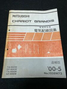 ◆ (2212) Mitsubishi shario grandis fariot grandis '00 -5 Дополнительное издание Техническое обслуживание Описание книги Электропроводка Матч TA-N84W ・ N94W/GF-N86W ・ N96W № 1038W73