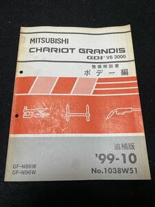 ◆(2212)三菱　シャリオ　グランディス　GDI V6 3000　CHARIOT GRANDIS　'99-10 追補版　整備解説書 ボデー編　GF-N86W・N96W No.1038W51