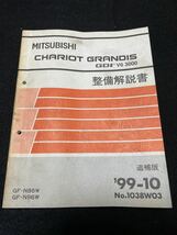 ◆(2212)三菱　シャリオ　グランディス　GDI V6 3000　CHARIOT GRANDIS　'99-10 追補版　整備解説書 GF-N86W・N96W No.1038W03_画像1