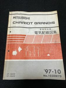 ◆(2212)三菱　シャリオ　グランディス　CHARIOT GRANDIS '97-10 整備解説書　電気配線図集　GF-N84W・N94W No.1038W70