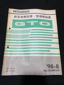 ◆(2211)三菱　GTO '98-8 新型車解説書・整備解説書　GF-Z15A/Z16A No.1038K34