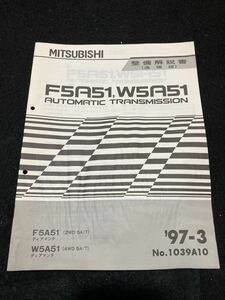 *(2212) Mitsubishi F5A51,W5A51 AUTOMATIC TRANSMISSION Diamante '97-3 инструкция по обслуживанию приложение No.1039A10