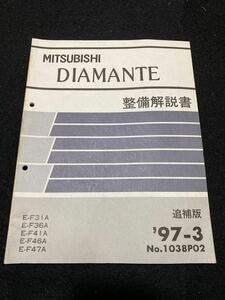 *(2212) Mitsubishi Diamante DIAMANTE '97-3 инструкция по обслуживанию E-F31A/F36A/F41A/F46A/F47A No.1038P02