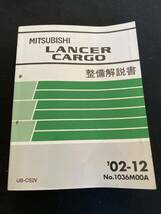 ◆(2212)三菱　ランサー　カーゴ　LANCER CARGO　'02-12 整備解説書　UV-CS2V No.1036M00A_画像1