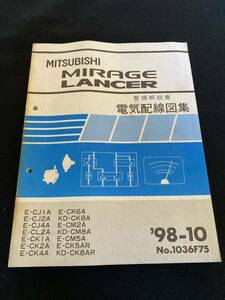 ◆(2212)三菱　ミラージュランサー　MIRAGE LANCER　'98-10 整備解説書　電気配線図集　E-CJ1A/CJ2A/他　No.1036F75