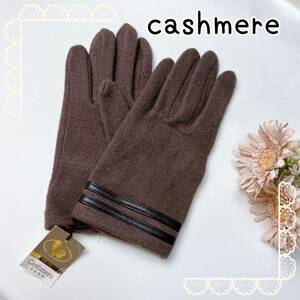 【高級】cashmere カシミヤ　山羊　ブラウンカラー　手袋　グローブ