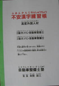 高度外国人材　不安漢字練習帳　２級・３級自動車整備士受験　394種類ＤＶＤ付　収録時間　39分間