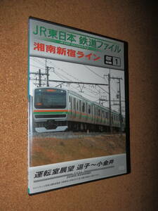 USED品★アネック JR東日本 鉄道ファイル 湘南新宿ライン 運転室展望 逗子～小金井 DVD