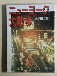 久保田二郎　ニューヨーク大散歩　新潮文庫　1987年