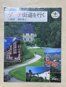 ゲーテ街道を行く　小塩節　津田孝　とんぼの本　1999年　初版　ドイツ