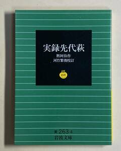 実録先代萩　黙阿弥　河竹繁俊　校訂　1994年