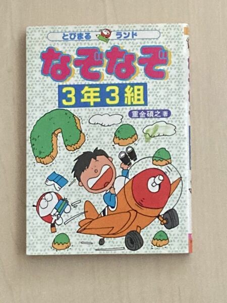 なぞなぞ3年3組 (とびまるランド)