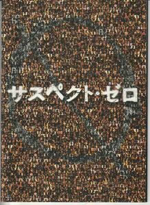 パンフ■2005年【サスペクト・ゼロ】[ S ランク ] Ｅ・エリアス・マーヒッジ アーロン・エッカート トムマッケルウェイ キャリー＝アンモス