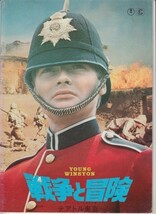 パンフ■1973年【戦争と冒険】[ B ランク ] テアトル東京 館名入り/リチャード・アッテンボロー サイモン・ウォード ロバート・ショウ_画像1