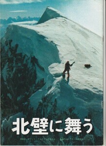 パンフ■1979年【北壁に舞う】[ A ランク ] スタッフ挨拶チラシ付き/松山善三 長谷川恒男 赤松威善 宮川泰