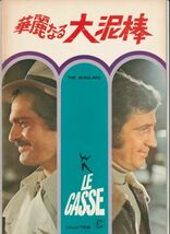 パンフ■1971年【華麗なる大泥棒】[ B ランク ] アンリ・ヴェルヌイユ ジャン＝ポール・ベルモンド オマー・シャリフ ダイアン・キャノン_画像1