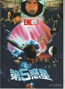 パンフ■1986年【第５惑星】[ A ランク ] 日本劇場 館名入り/ウォルフガング・ペーターゼン デニス・クエイド ルイス・ゴセット・Ｊｒ