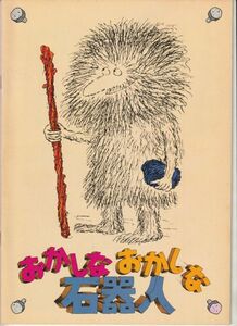 パンフ■1981年【おかしなおかしな石器人】[ B ランク ] カール・ゴットリーブ リンゴ・スター バーバラ・バック ジョンマツザク